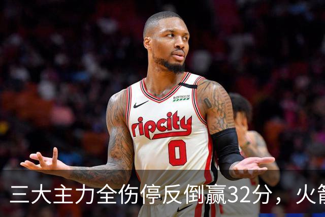 三大主力全伤停反倒赢32分，火箭132-100血洗雄鹿，杜兰特三节18分打卡下班，库兹马特纳6000万合砍8分看走眼