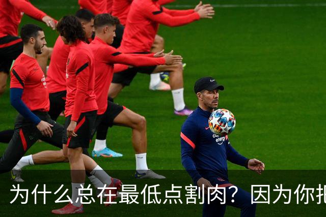 为什么总在最低点割肉？因为你把长期当成了马上兑现