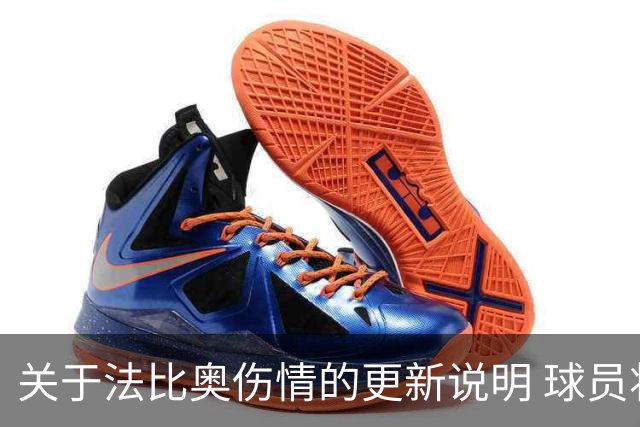 关于法比奥伤情的更新说明 球员将于今晚启程返回欧洲进行康复
