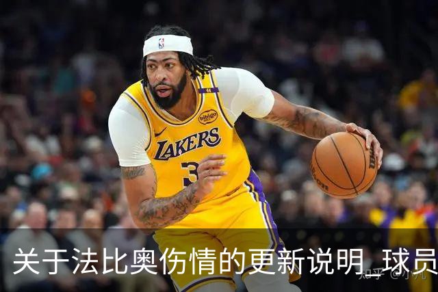 关于法比奥伤情的更新说明 球员将于今晚启程返回欧洲进行康复