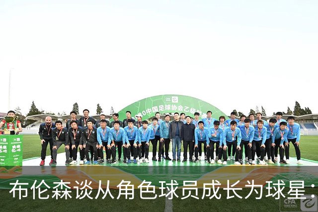 布伦森谈从角色球员成长为球星：最重要的是机会和自信的结合