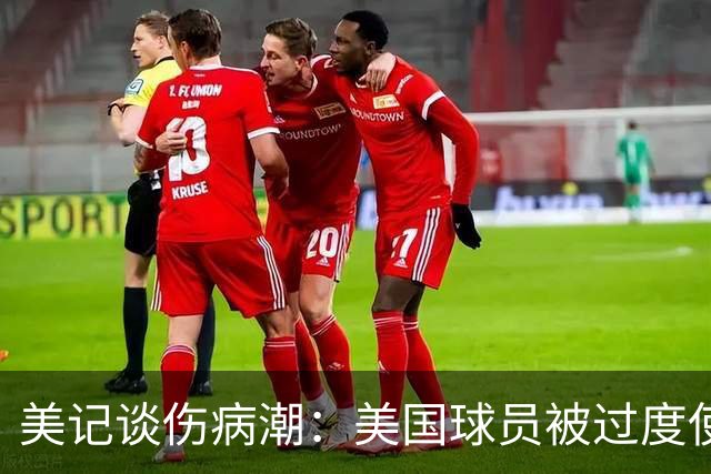 美记谈伤病潮：美国球员被过度使用 他们从8-10岁就打太多比赛了