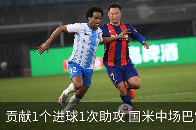 贡献1个进球1次助攻 国米中场巴雷拉获最高评分
