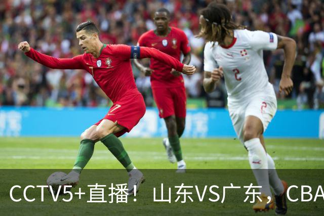 CCTV5+直播！山东VS广东，CBA难兄难弟，邱彪输球恐下课！